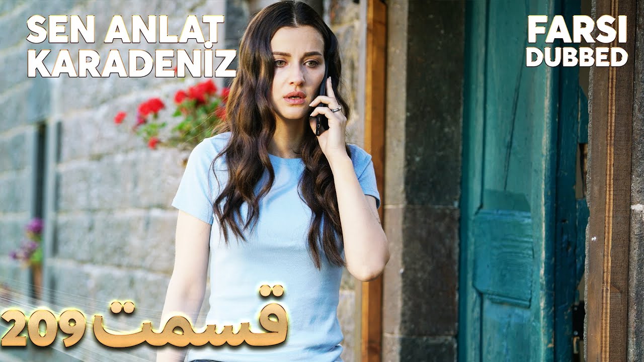Sen Anlat Karadeniz | تو بگو کارادنیز | 209  قسمت | Farsi Dubbed | با دوبلۀ فارسی
