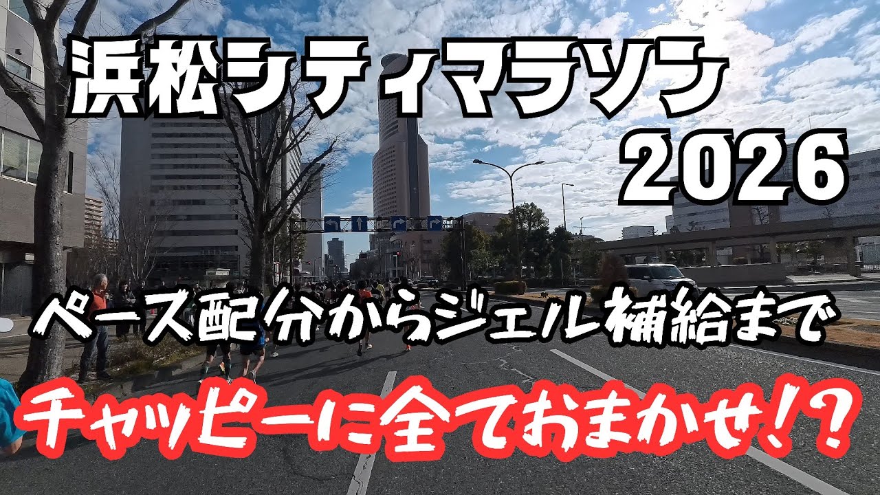 【ChatGPTのアドバイスで最終調整】第22回浜松シティマラソン2026