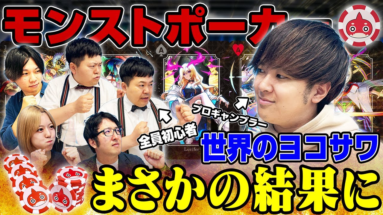世界のヨコサワが初登場！『モンストポーカー』初代王者に輝くのは誰だ？【モンスト公式】