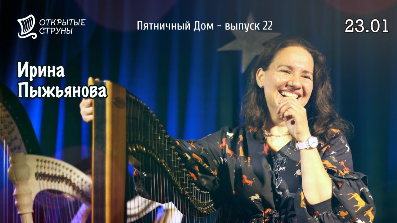 Пятничный Дом: прямой эфир о музыке и музыкантах