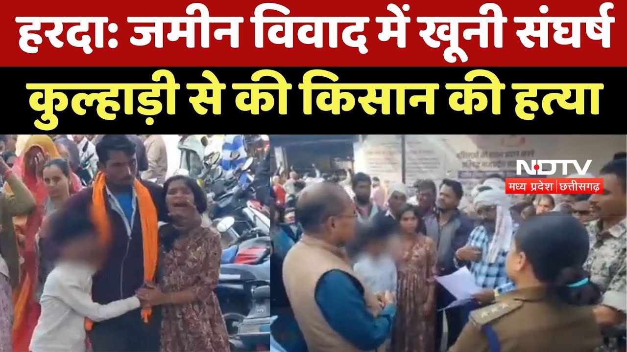 Harda Crime News: जमीन विवाद में खूनी संघर्ष, Axe से की Farmer की हत्या | Breaking News |Latest News