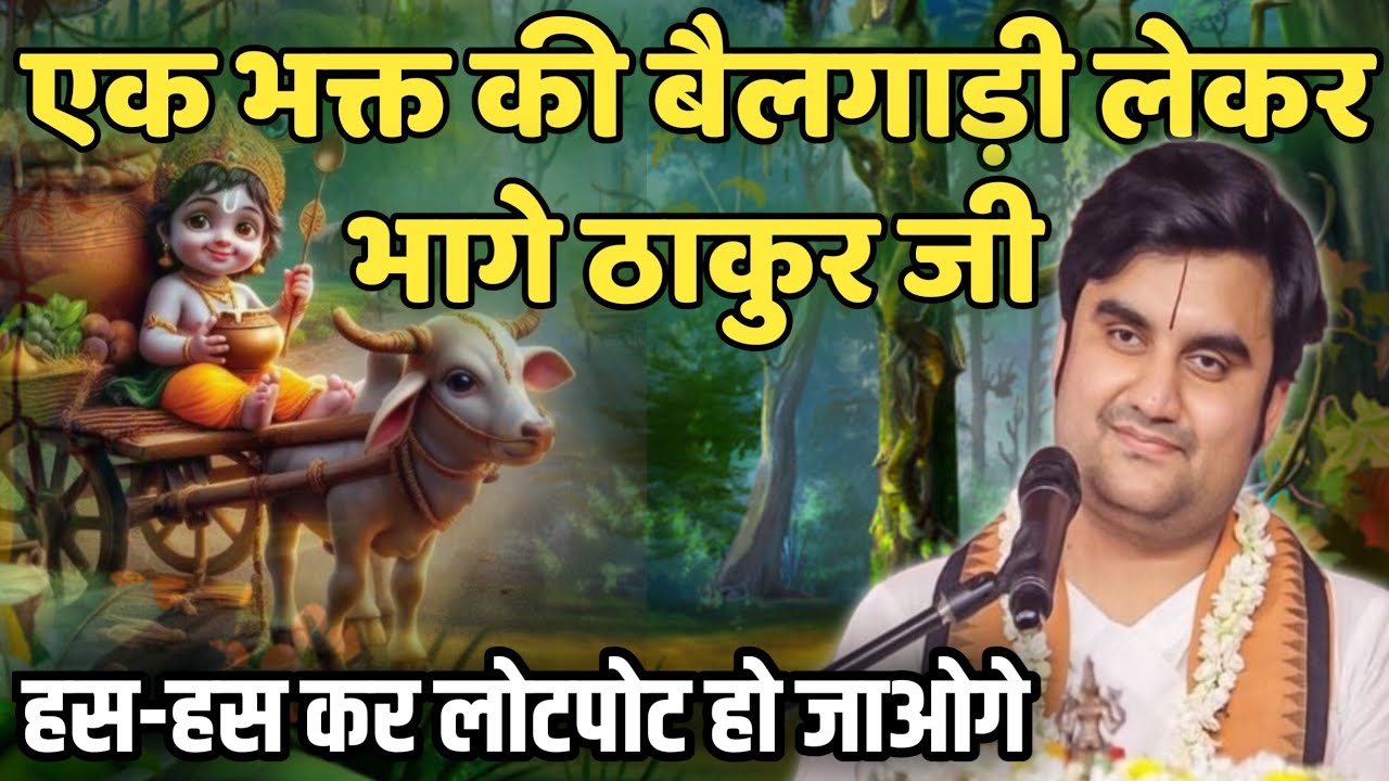 एक भक्त की बैलगाड़ी लेकर भागे ठाकुर जी |Indresh Ji Maharaj Katha | @BhaktiPath