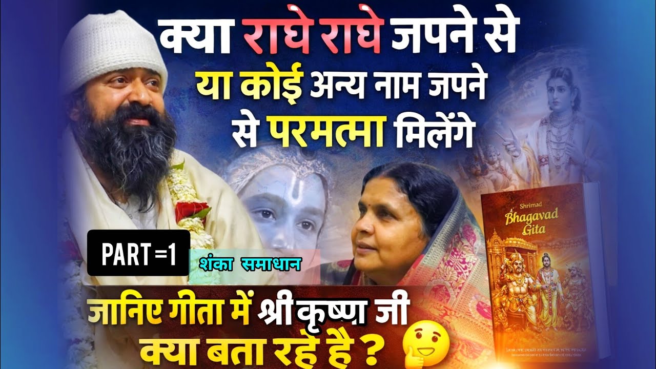 क्या राधे राधे जपने से या किसी भी नाम जप से परमात्मा मिलेंगे? | गीता में श्री कृष्ण का रहस्य#गीता 
