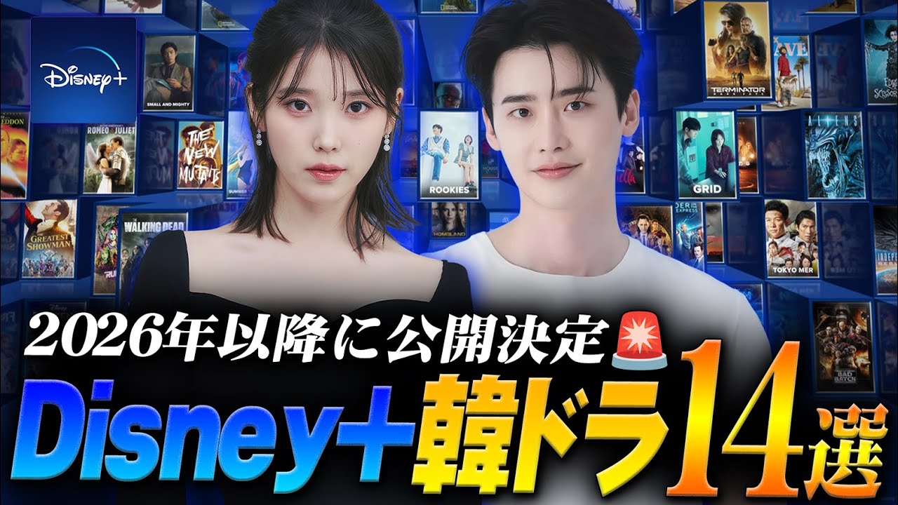 【最新】2026年以降に配信されるDisney+韓国ドラマ14作🐭🔵