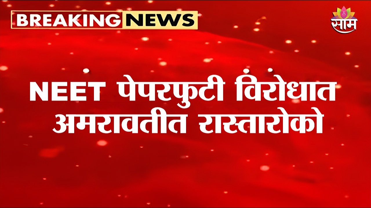 NEET पेपरफुटीविरोधात अमरावतीत NSUI च्या कार्यकर्त्याकडून रास्तारोको  | Amravati NEET Protest