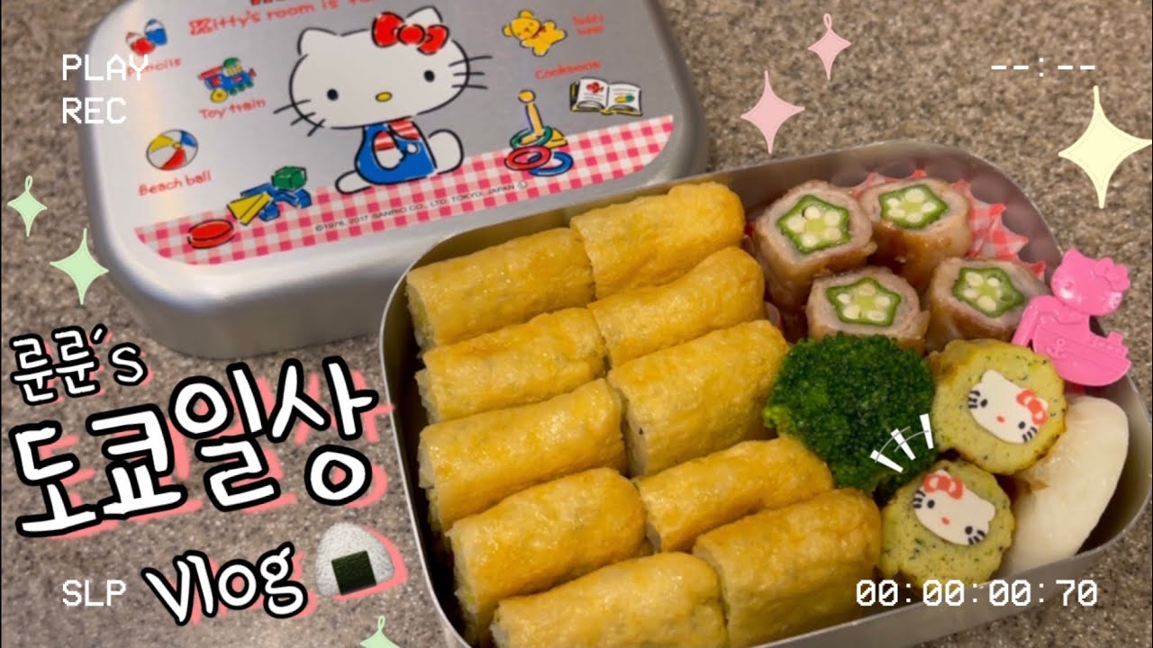 룬룬🍙 매일 싸는 도시락 | 유부샌드, 다테마끼, 오쿠라 고기말이 만들기 | 간단반찬 집밥 | 긴자, 오다이바 쇼핑하고 외식하는 일본일상 브이로그