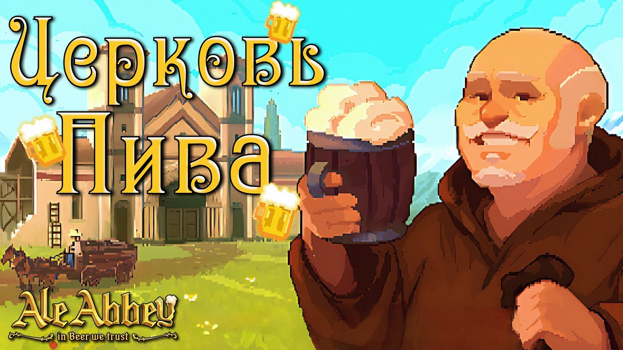 ВАРИМ ПИВО В СВОЁМ МОНАСТЫРЕ | Ale Abbey - Monastery Brewery Tycoon | #1