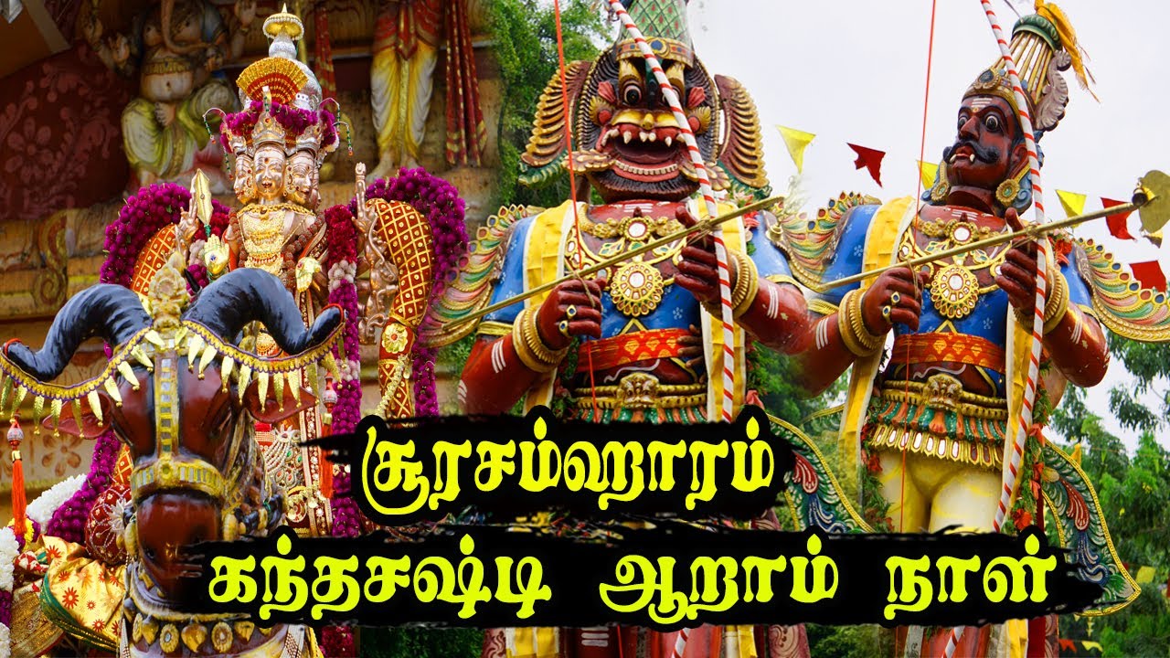 இணுவில் கந்தசுவாமி கோவில் சூரசம்ஹாரம் | Sooran Poor | Inuvil Kanthasuwamy