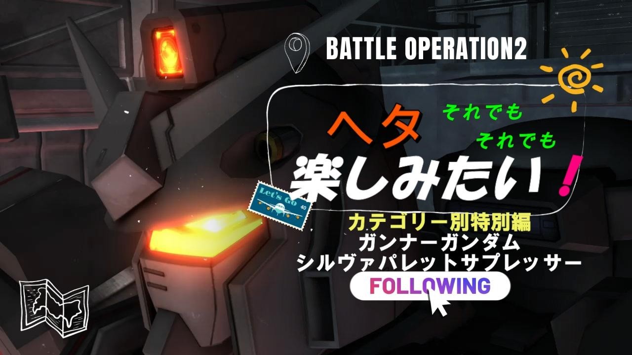 【バトオペ２】特別編：ガンナーガンダム：シルヴァーパレットサプレッサー　＃38