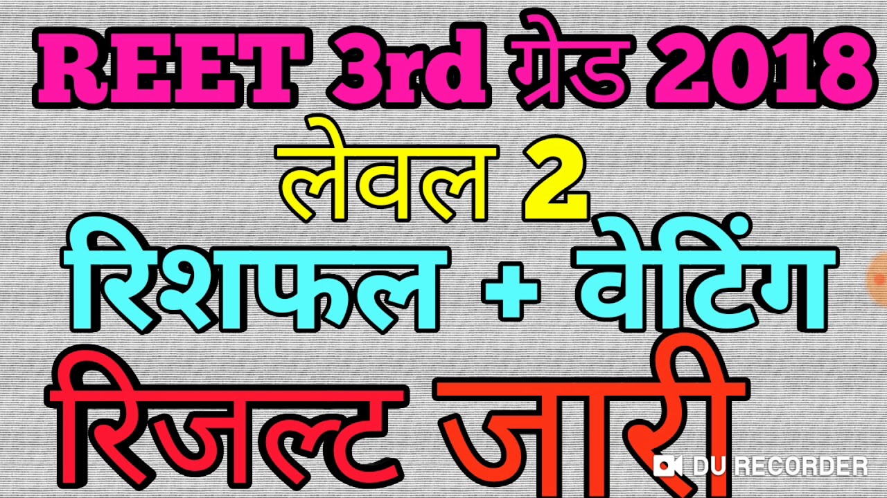 Reet 2018 Result // Reet reshuffle result and waiting list