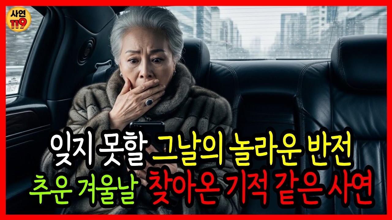 밥풀 주워 먹던 5살 고아 걷어찬 식당 사장, 10분 뒤 벤츠 10대에 포위 되는데&hellip;#국내사연 #노후사연 #오디오북