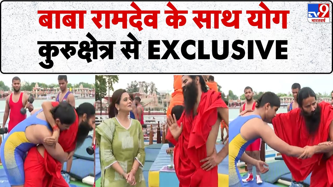 International Yoga Day: Baba Ramdev  के साथ योग, कुरुक्षेत्र से EXCLUSIVE - TV9