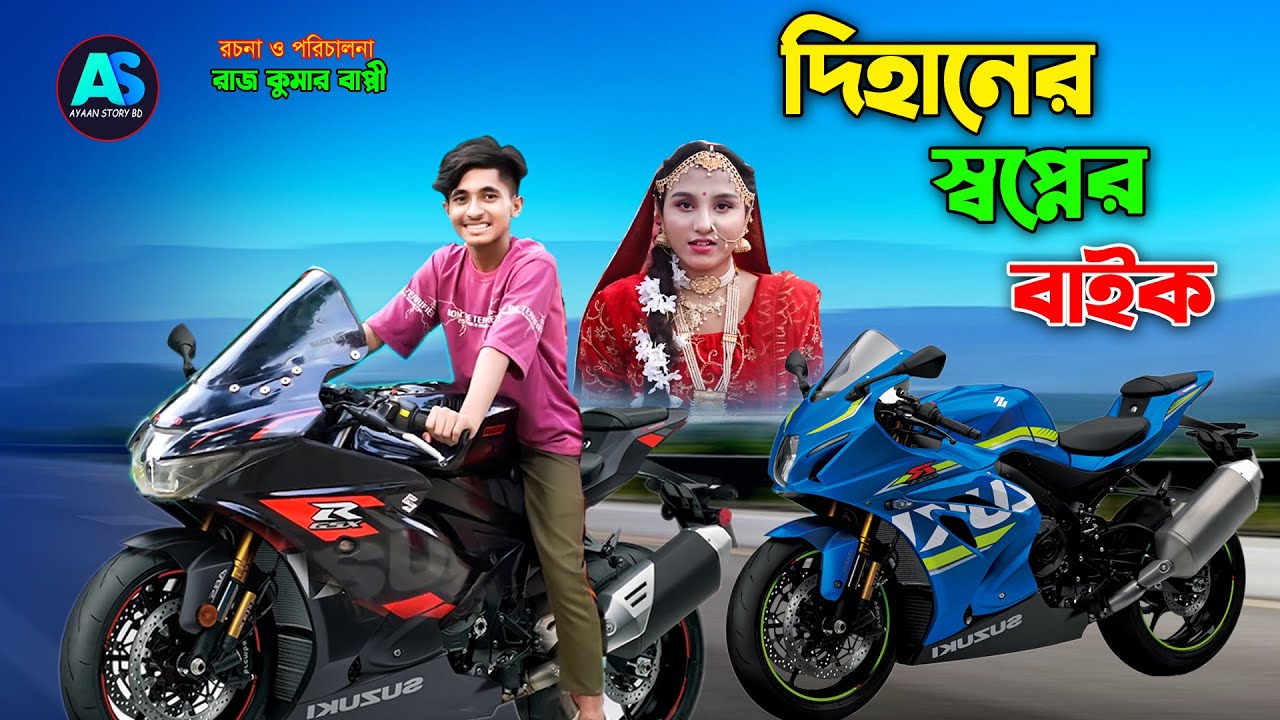 দিহানের স্বপ্নের বাইক | dihaner swopner bike | Bengali fairy tales | dihan | bihan | Rihan |