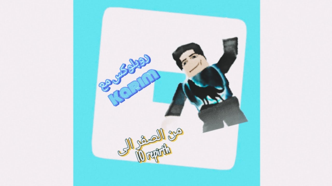 من الصفر لكن كل ريبيرث بندره جديده❤️‍🔥
