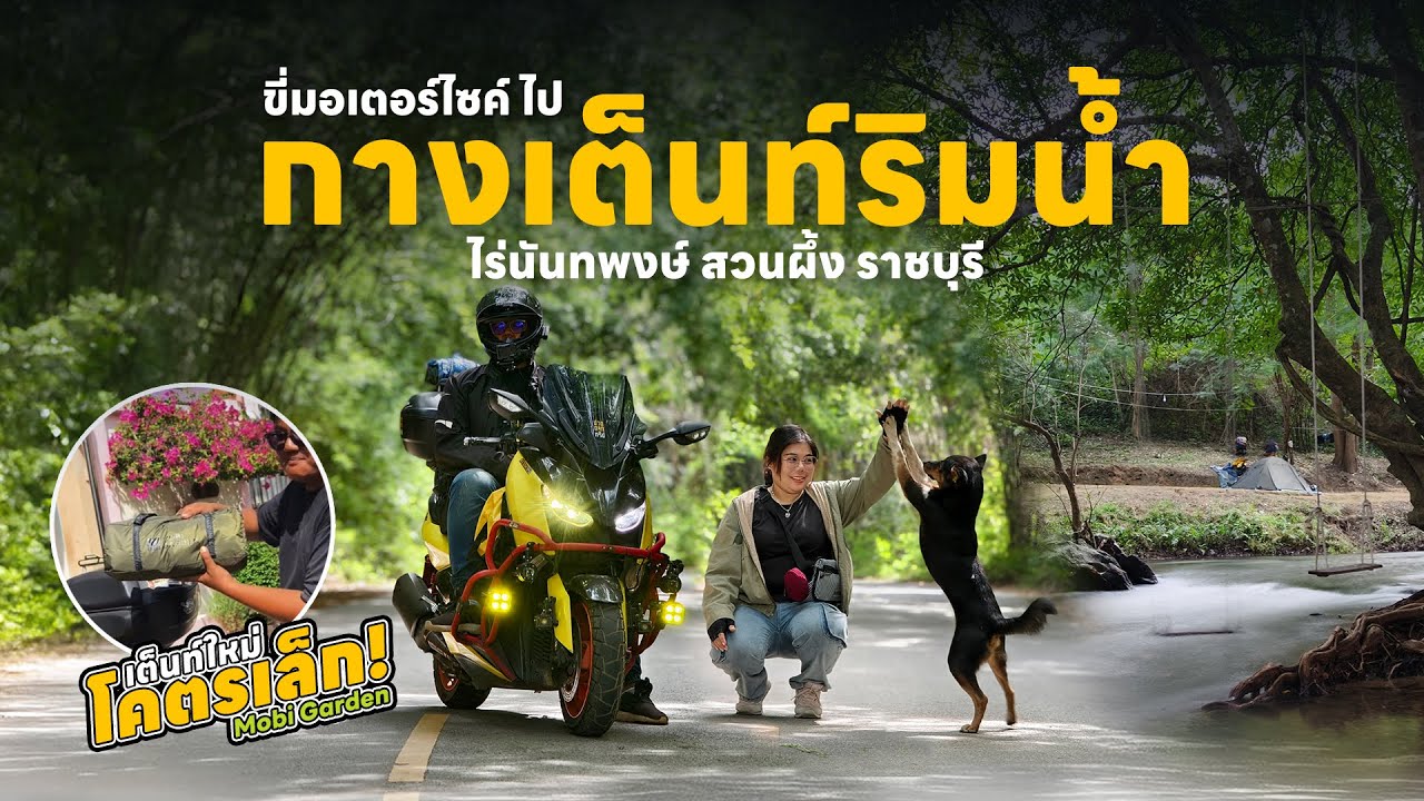 EP. 139  XMAX 300  ขี่มอเตอร์ไซค์ไปกางเต็นท์ริมน้ำ  สวนผึ้งราชบุรี แบบหาเอาข้างหน้า