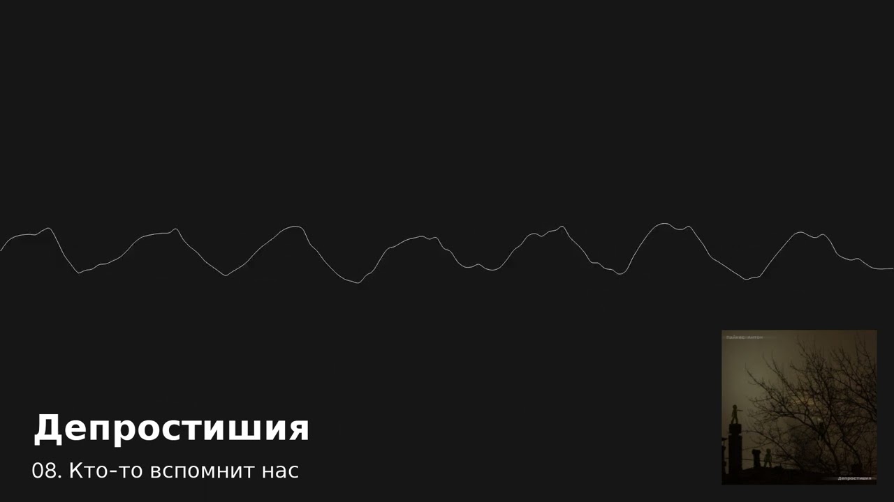 08 - Кто-то вспомнит нас (