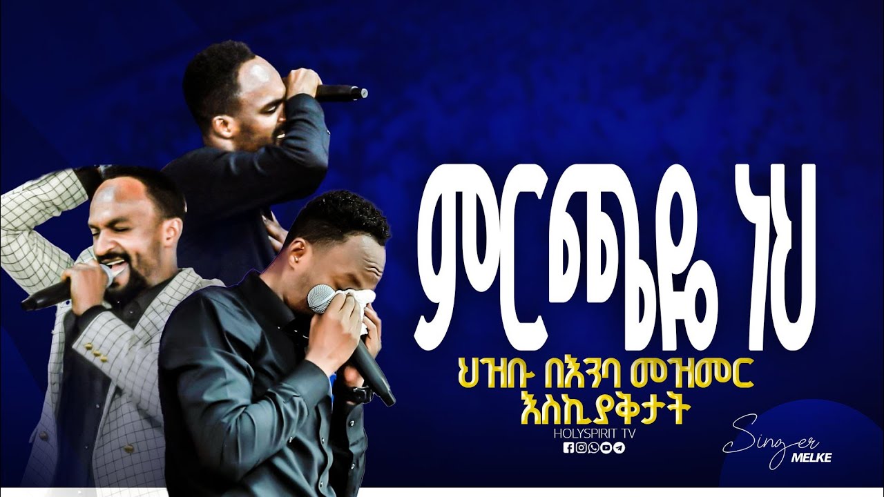 #ምርጫዬ ነህ#ነብዩ እና ህዝቡ በእምባ#ከዘማሪ መልካሙ#እጅግ እጅግ አስደናቂ አምልኮ#Amazing #Singer Melkamu//Protestant Mezmur