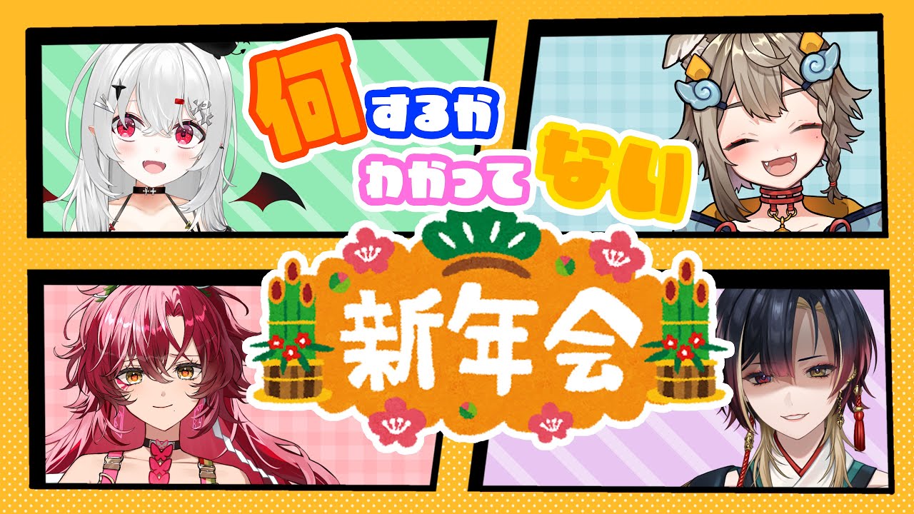 【 #新年会 #雑談 】何をするのか全く知らない新年会！誰が進めるんですか？ｗｗｗ【 #新人vtuber / #宵吸あけル 】