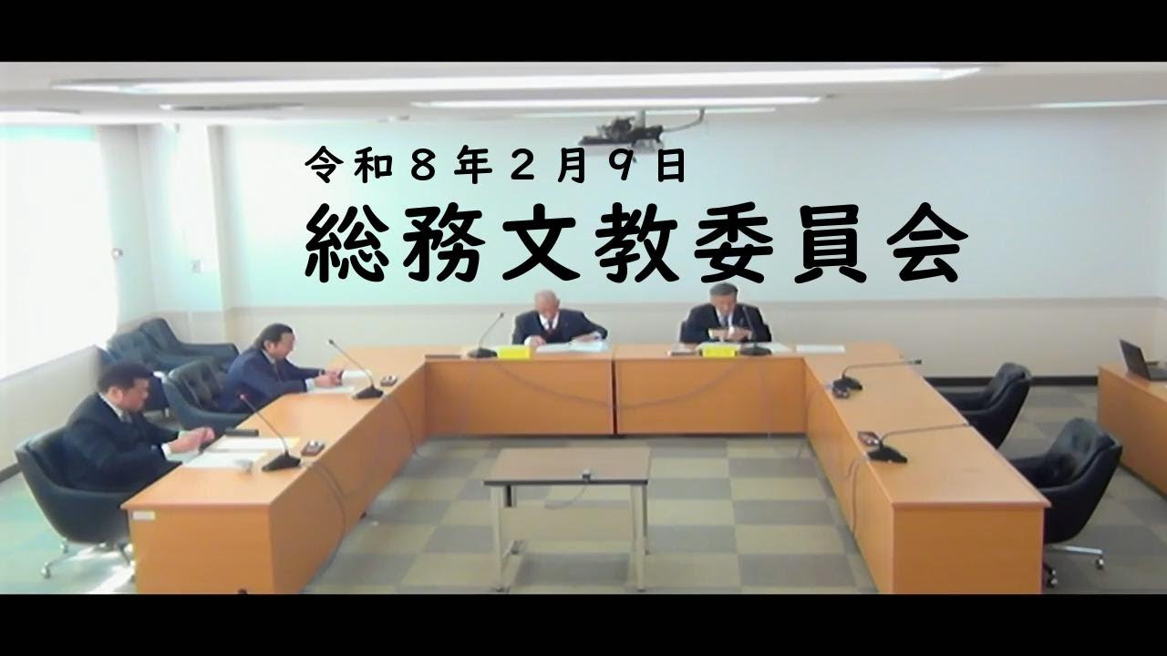 【令和8年2月9日】田川市議会　総務文教委員会
