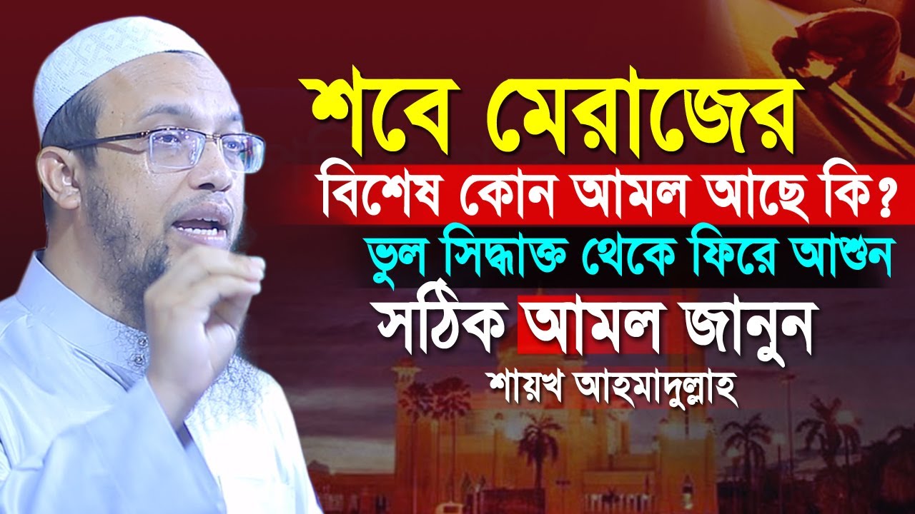 শবে মেরাজের আমল ও করণীয় কি? শাইখ আহমাদুল্লাহ | Sheikh Ahmadullah Bangla New Waz