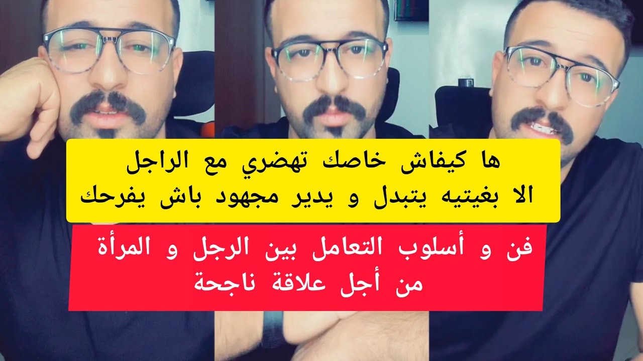 كمال الباشا ها كيفاش خاصك تهضري مع الراجل الا بغيتيه يتبدل و يدير مجهود باش يفرحك kamal el bacha