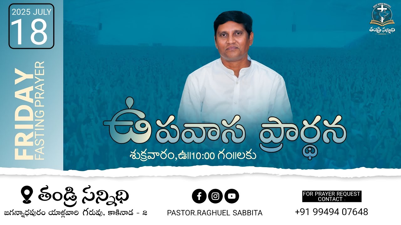 శుక్రవారం ఆరాధన🔴🅻🅸🆅🅴 FRIDAY WORSHIP|--18th JULY 2025 Pastor Raghuel Sabbita garu