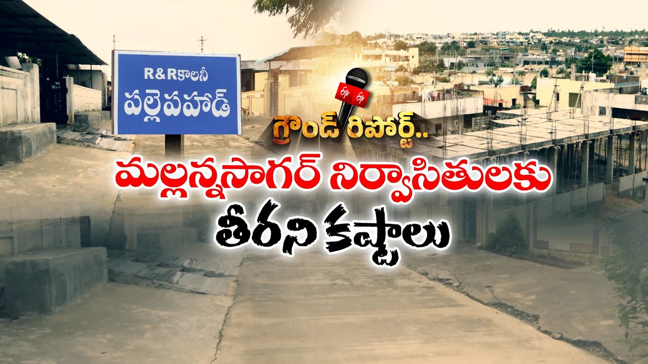 భూమి ఇచ్చినా.. ఇల్లు కట్టనివ్వడం | మల్లన్న సాగర్ నిర్వాసితులకు కొత్త కష్టాలు || Etv Ground Report