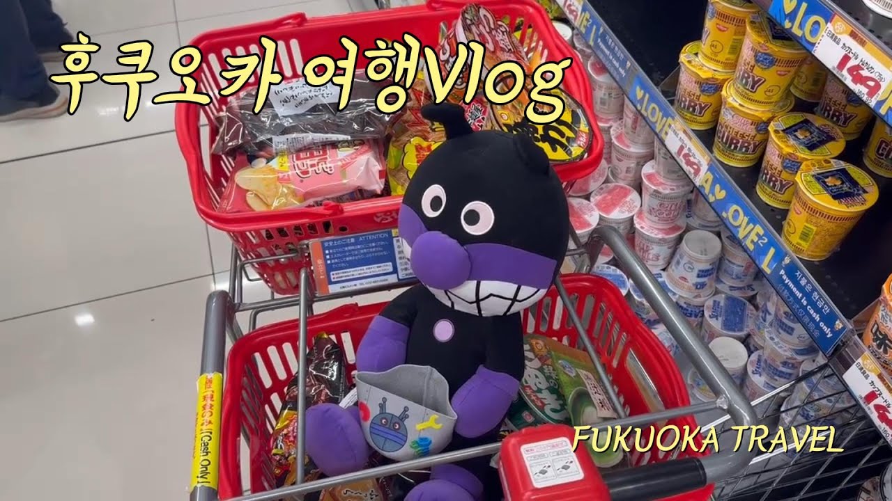 후쿠오카 인형뽑기 난이도 실화..? 세균맨 뽑고 츠케멘 먹고 쇼핑까지! 일본여행 브이로그