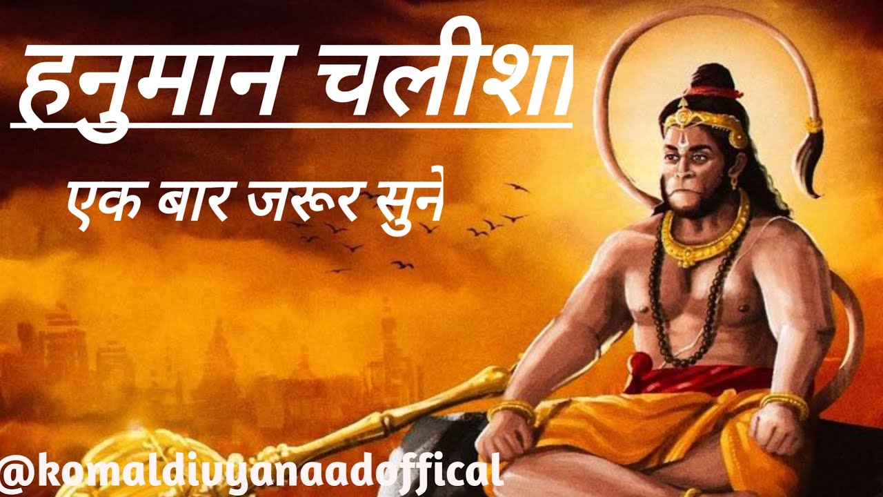 हनुमान चलीशा🙏 एक बार जरूर सुने #hanuman chalisha #chalisha #bajarngbali 