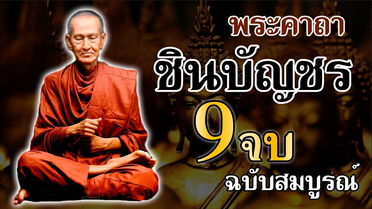 บทสวดมนต์พระคาถาชินบัญชร9จบ ฉบับสมบูรณ์ดั่งเดิม ฝึกสวดมนต์เช้า, สวดมนต์ก่อนนอน, สวดวันพระ