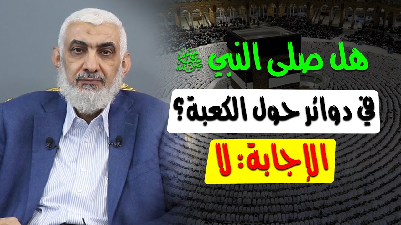 هل صلى النبي ﷺ في دوائر حول الكعبة؟ الإجابة: لا