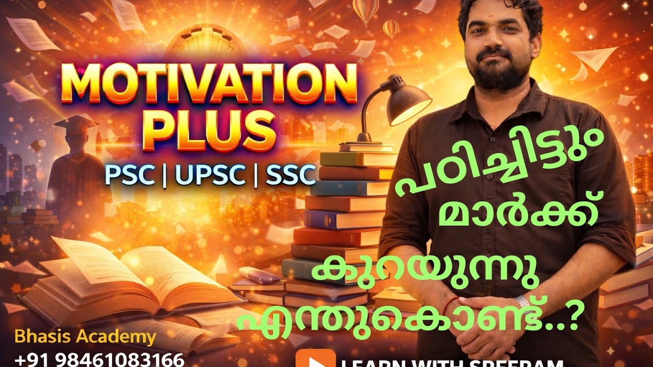 🌹👌ഇങ്ങനെ പഠിച്ചു നോക്കിക്കേ 🥰ഇനി മാർക്ക് നഷ്ടപ്പെടില്ല 🥰🌹 || Motivation Plus || Sreeram Bhasis