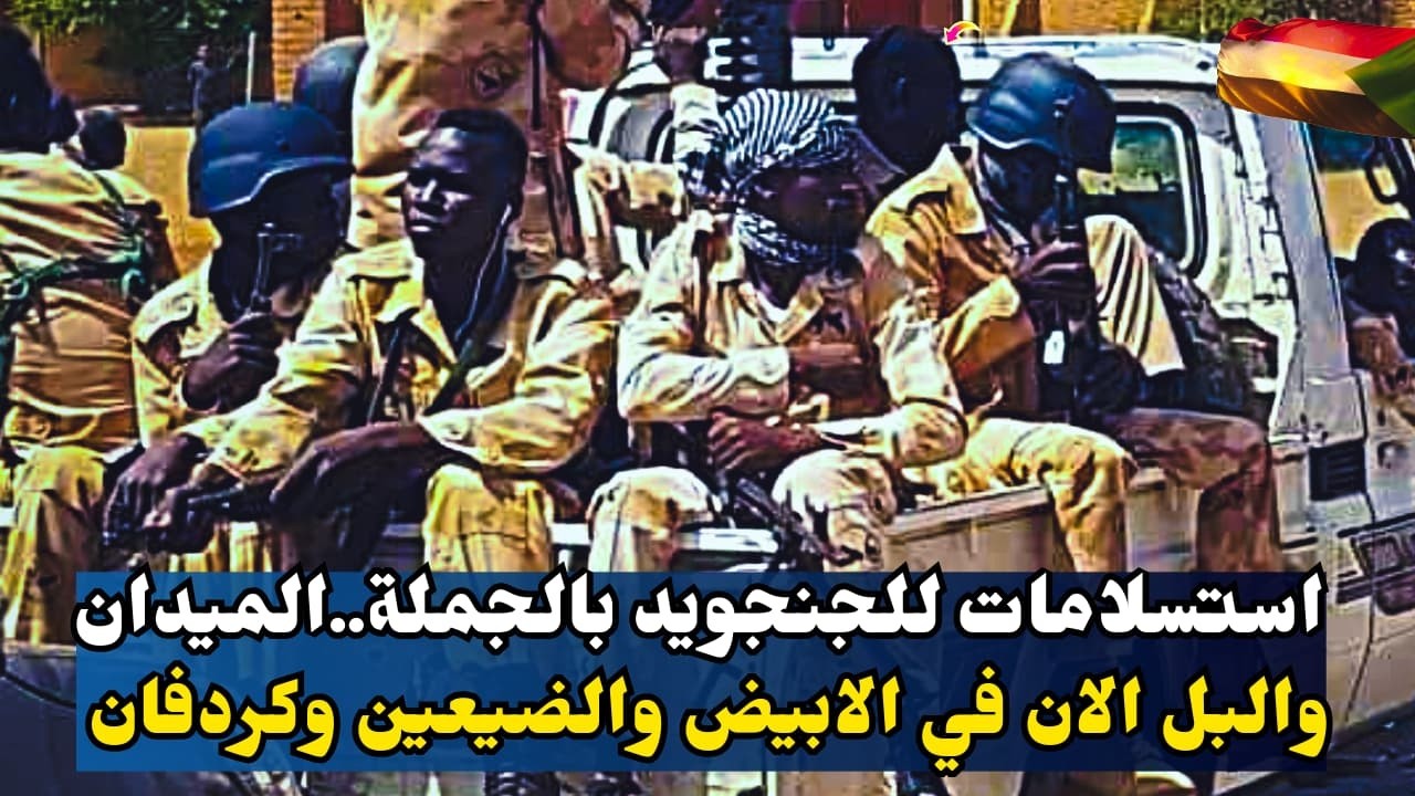 السودان الان..استسلام المليشيا بالجملة كتمت..الميدان والبل الان في الابيض والضيعين..بشريات