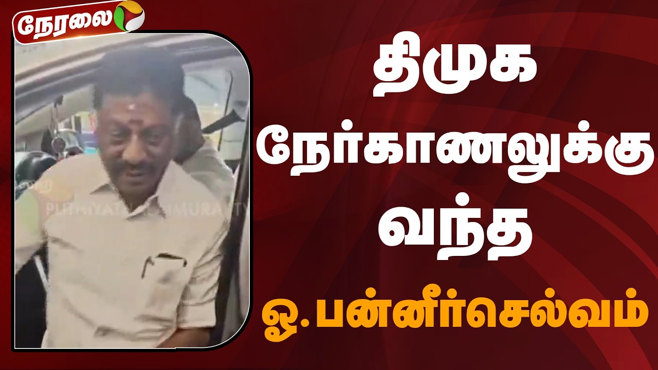 🔴LIVE: திமுக நேர்காணலுக்கு வந்த ஓ.பன்னீர்செல்வம் | DMK | OPS | MK Stalin | O Panneerselvam