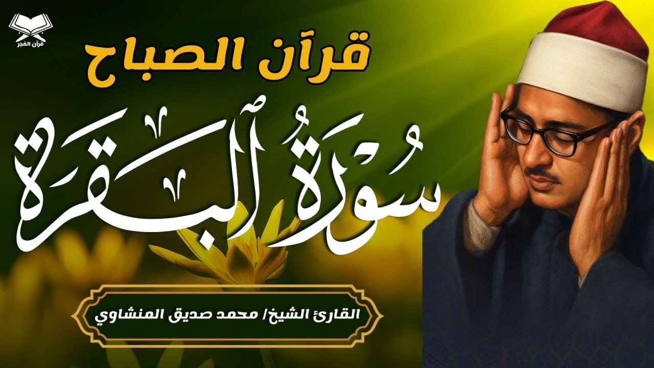 سورة البقرة بجودة عالية | الشيخ محمد صديق المنشاوي | Surah Al-baqarah