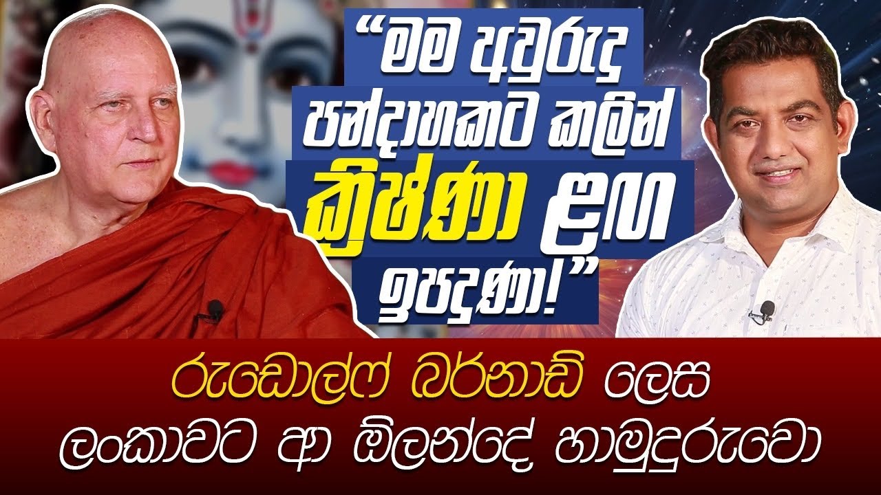 මම අවුරුදු පන්දාහකට කලින් ක්‍රිෂ්ණා ළඟ ඉපදුණා| රුඩොල්ෆ් බර්නාඩ් ලෙස ලංකාවට ආ ඕලන්දේ  හාමුදුරුවො |