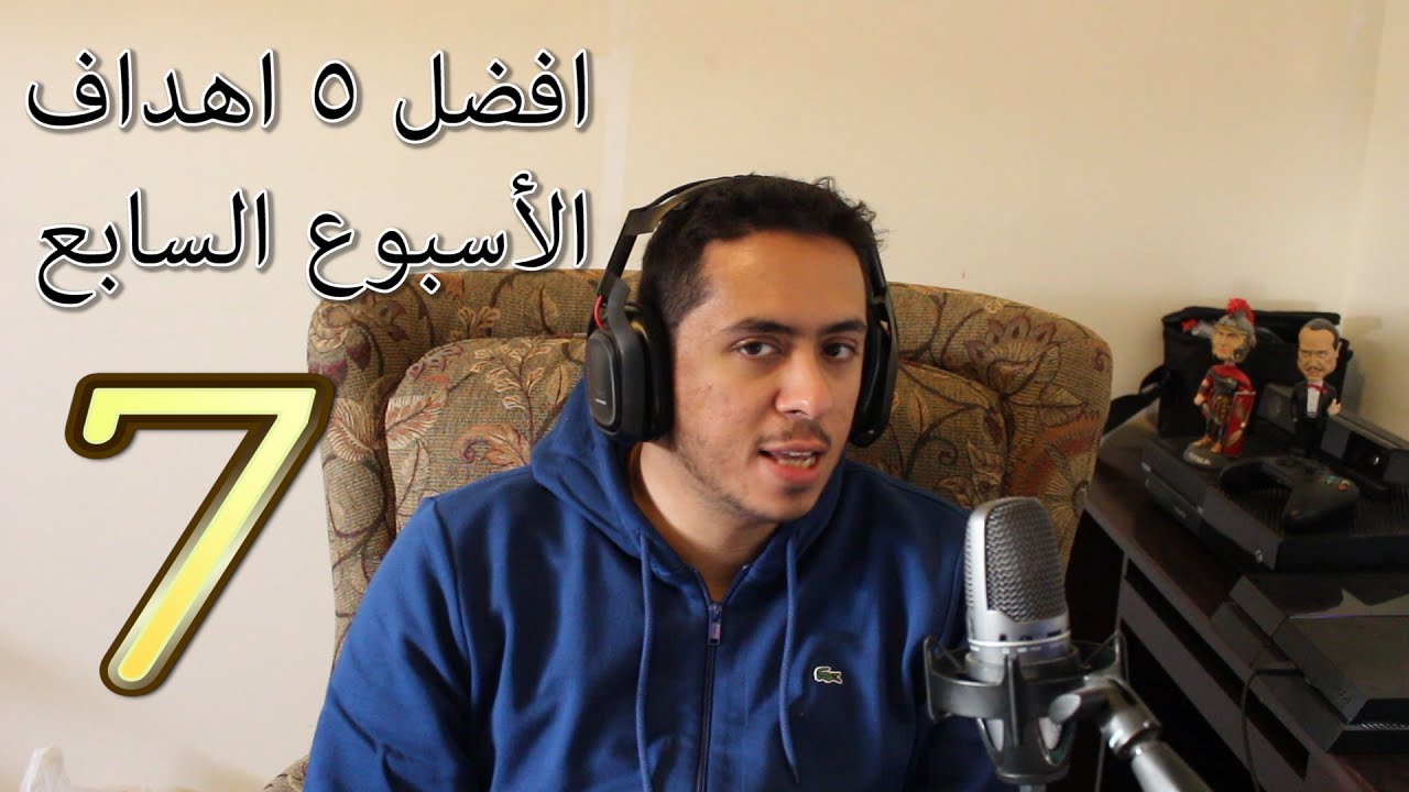 #7 || افضل 5 اهداف مع ابوفريح | الاسبوع السابع