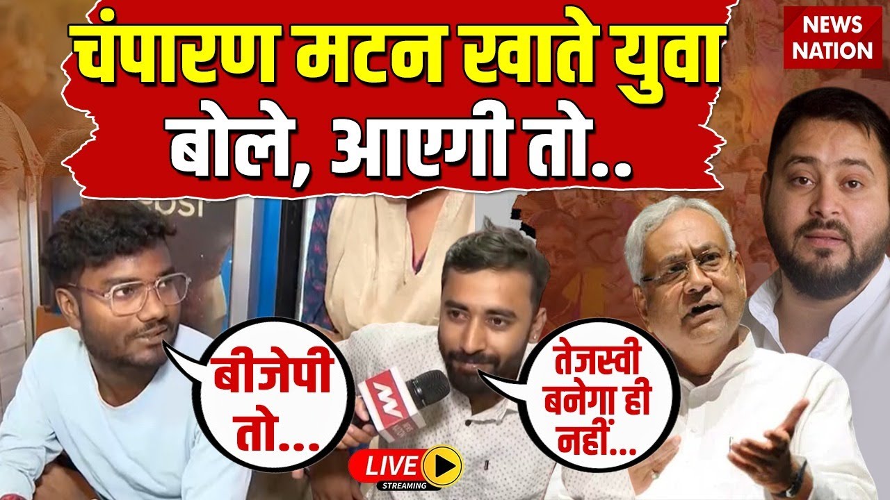 Motihari Ground Report Live : Nitish या Tejashwi जनता किसके साथ? । Champaran Mutton । Bihar Election