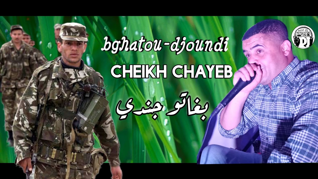 بغاتو جندي 💪2022 يبدع شيخ شايب اغنية رائعة 😍 jadid cheikh chayeb bghatou  🇩🇿🇲🇦🇪🇬🇹🇳🇵🇸🇹🇷djoundi