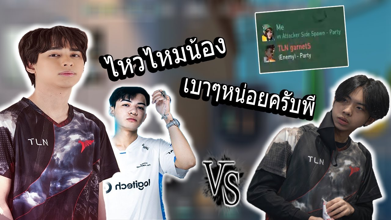 TLN Foxz กดไปเจอน้องรักอยู่อีกทีม ใส่กันนัว