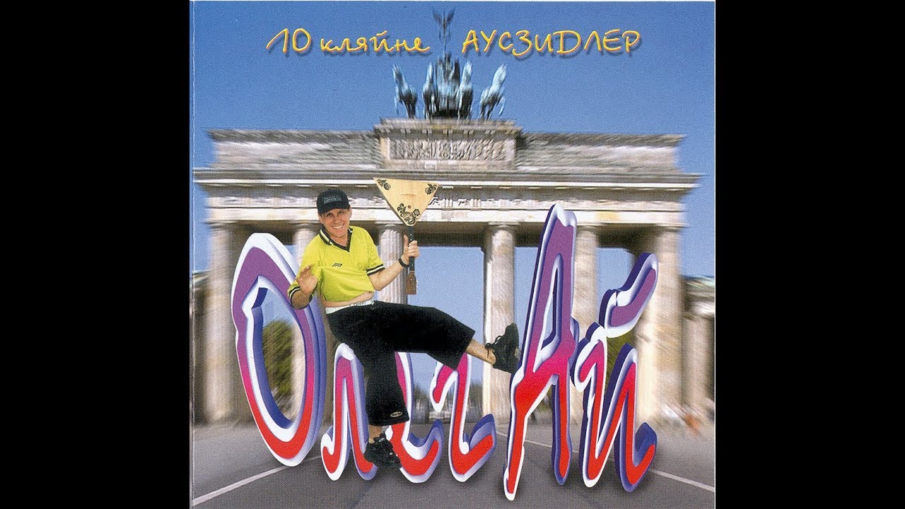 Олег Ай (Oleg Ei) - По немецки - цацки - пецки