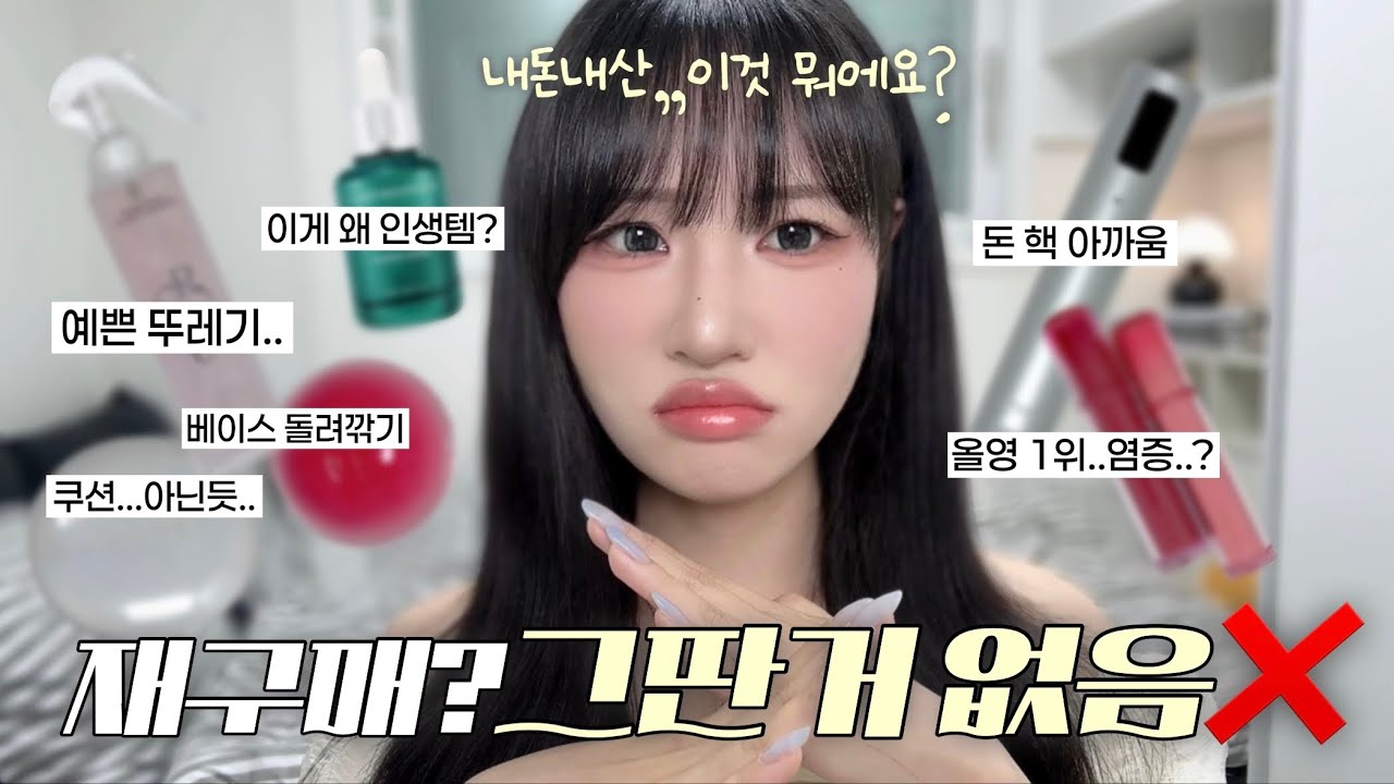 너 뭔데 내 돈 가져가..?💸뷰티 후회템👎(브랜드 시청금지..)
