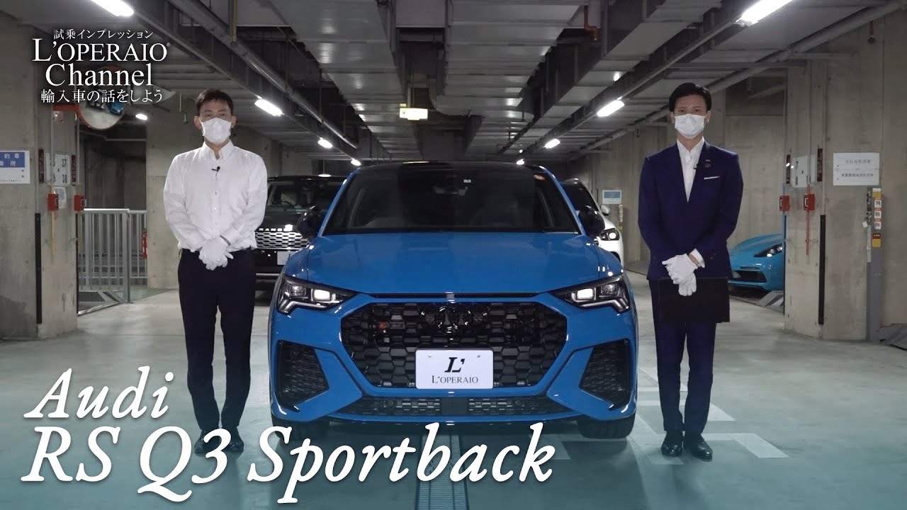 アウディ RS Q3スポーツバック 中古車試乗インプレッション