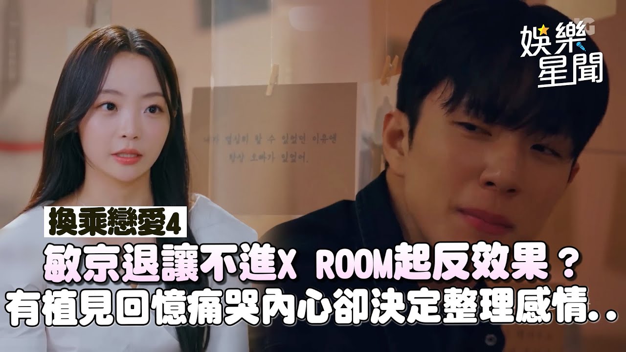 【換乘戀愛】有雷／敏京讓出X ROOM起反效果？有植見回憶痛哭內心「充滿內疚」卻下定決心整理感情｜三立娛樂星聞