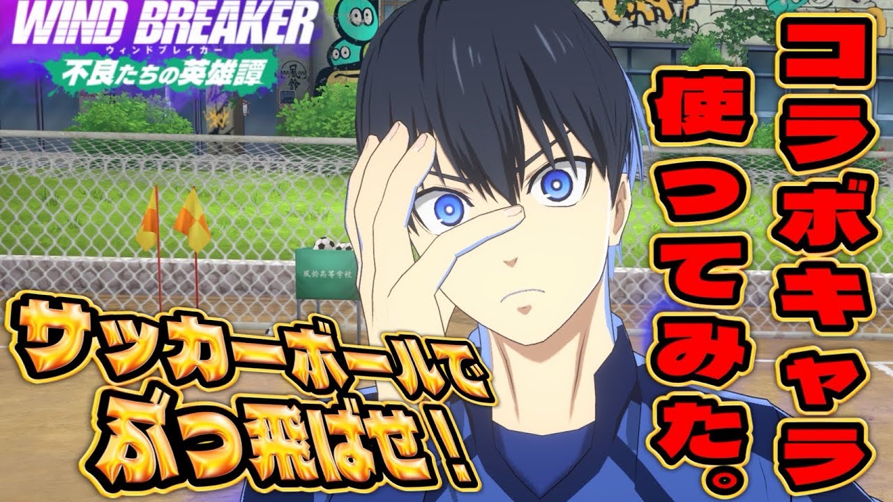 潔&糸師使ってみた！！【ウィンヒロ】【WIND BREAKER不良たちの英雄譚】