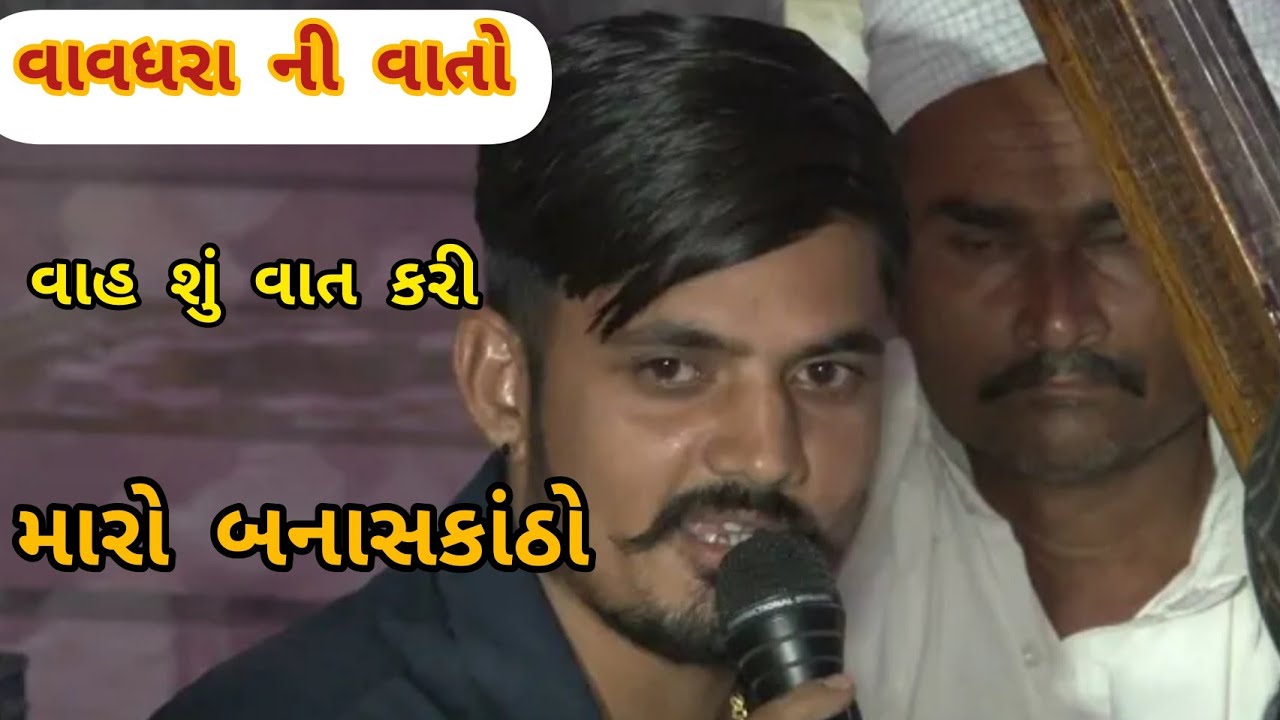 મારો બનાસકાંઠો || Vavdhara Ni Vato || Maro BanasKantha  || Desi Bhajan santavani