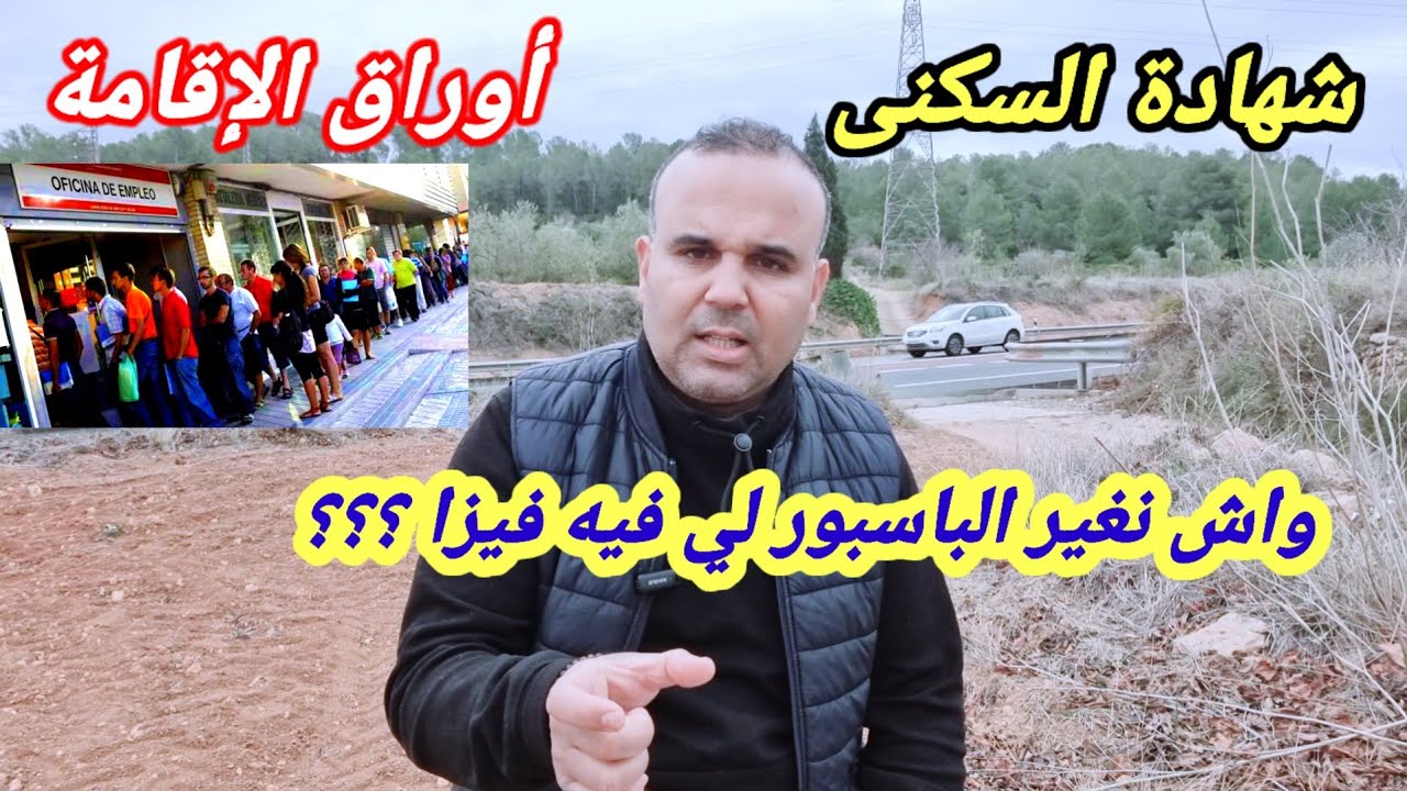 أخطاء فادحة يرتكبها المهاجرين الجدد في إسبانيا 🇪🇦 معلومات جد مهمة