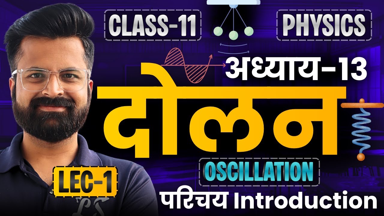 L-1, परिचय Introduction, अध्याय-13, दोलन | Oscillation | Class-11th Physics | कक्षा-11 भौतिक विज्ञान