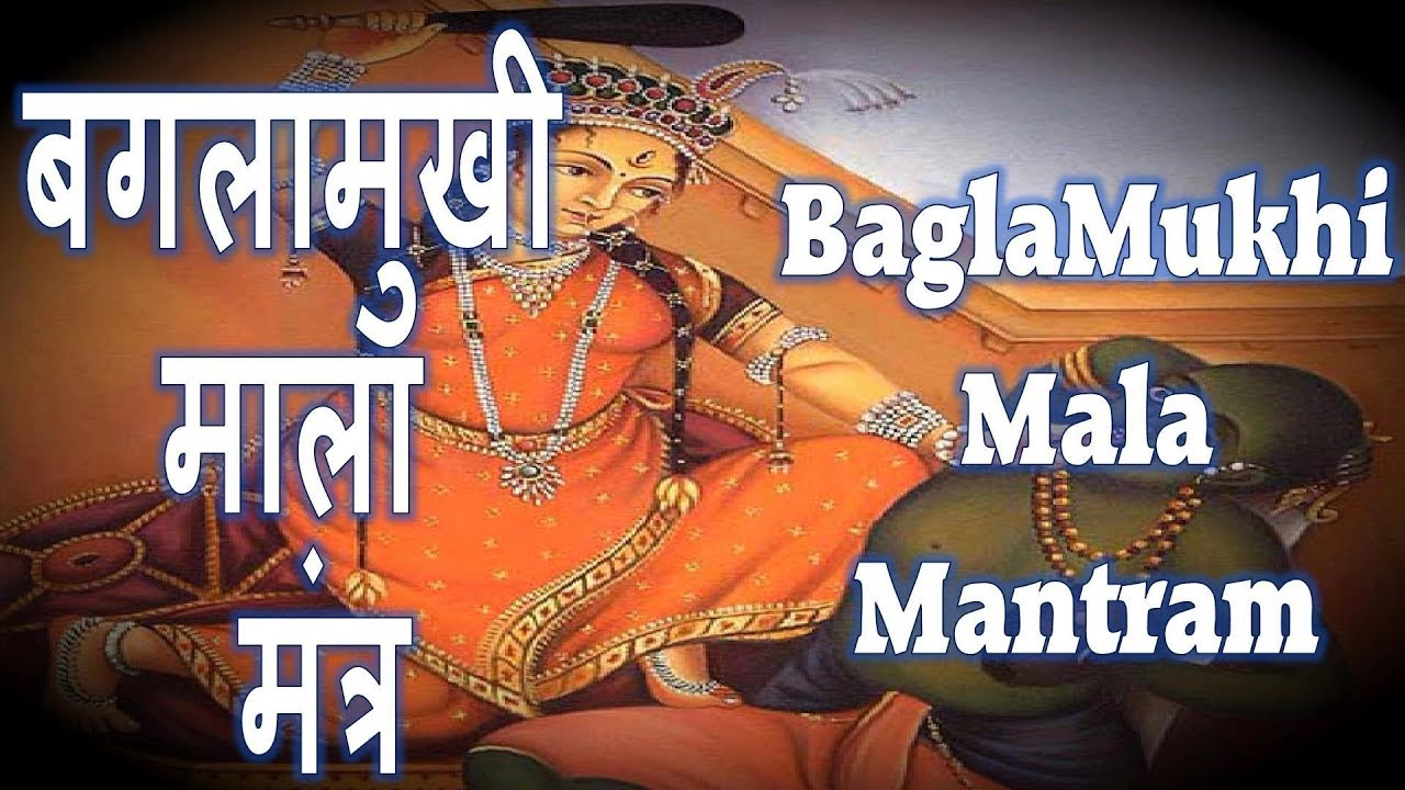 कैसे करें बगलामुखी माला मंत्र का जप | BAGLAMUKHI MALA MANTRA