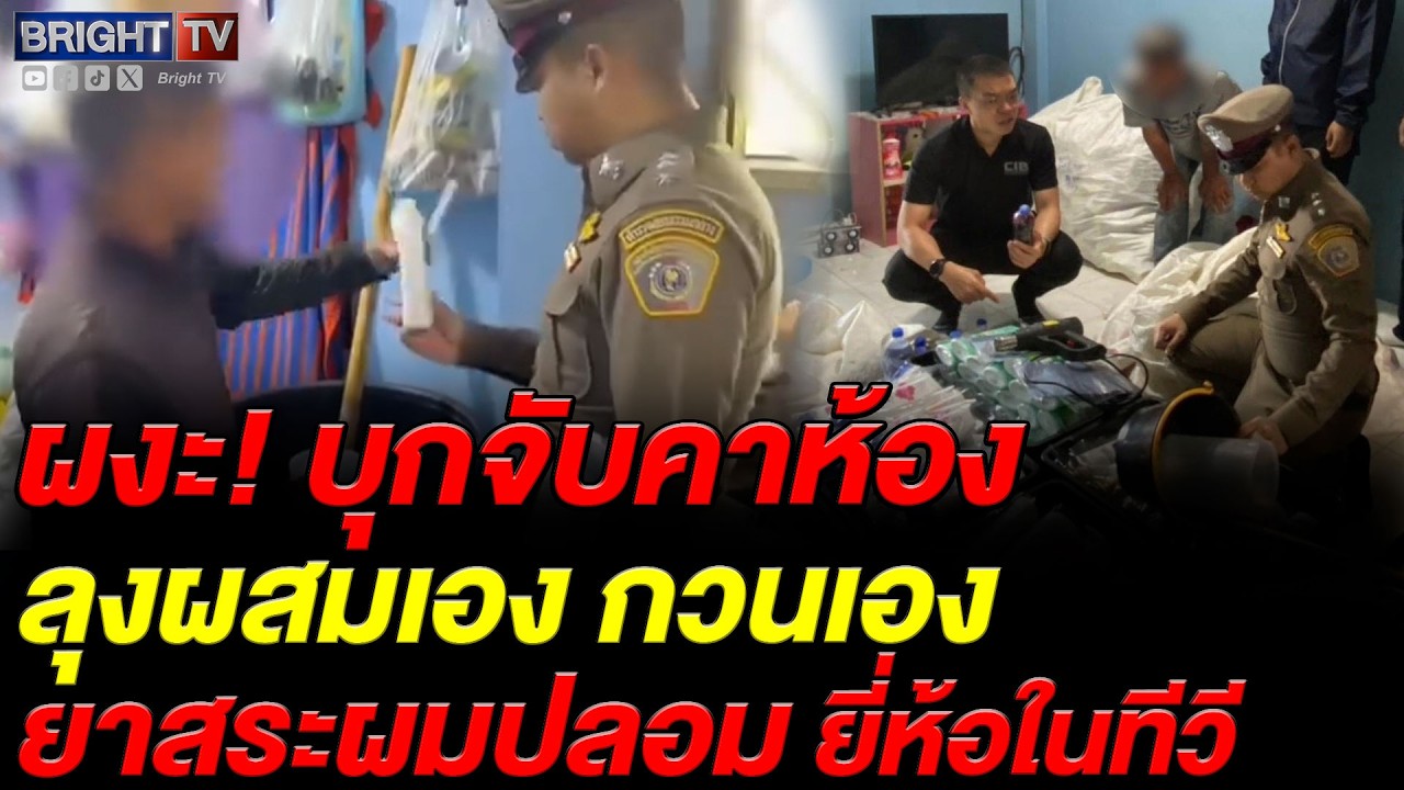 ตำรวจ บุกทลายโรงงานแชมพูปลอมย่านศาลายา! ผสมสูตรเองขายตลาดนัดนาน 2 ปี
